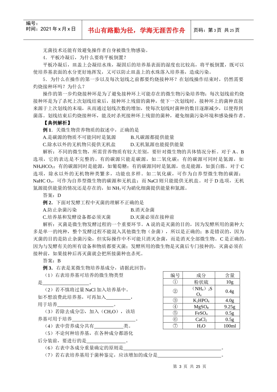 专题二微生物的培养与应用课题1微生物的实验室培养_第3页