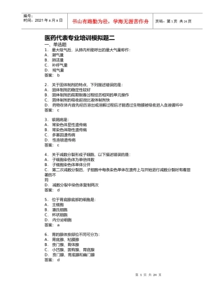 医药代表专业培训模拟题02