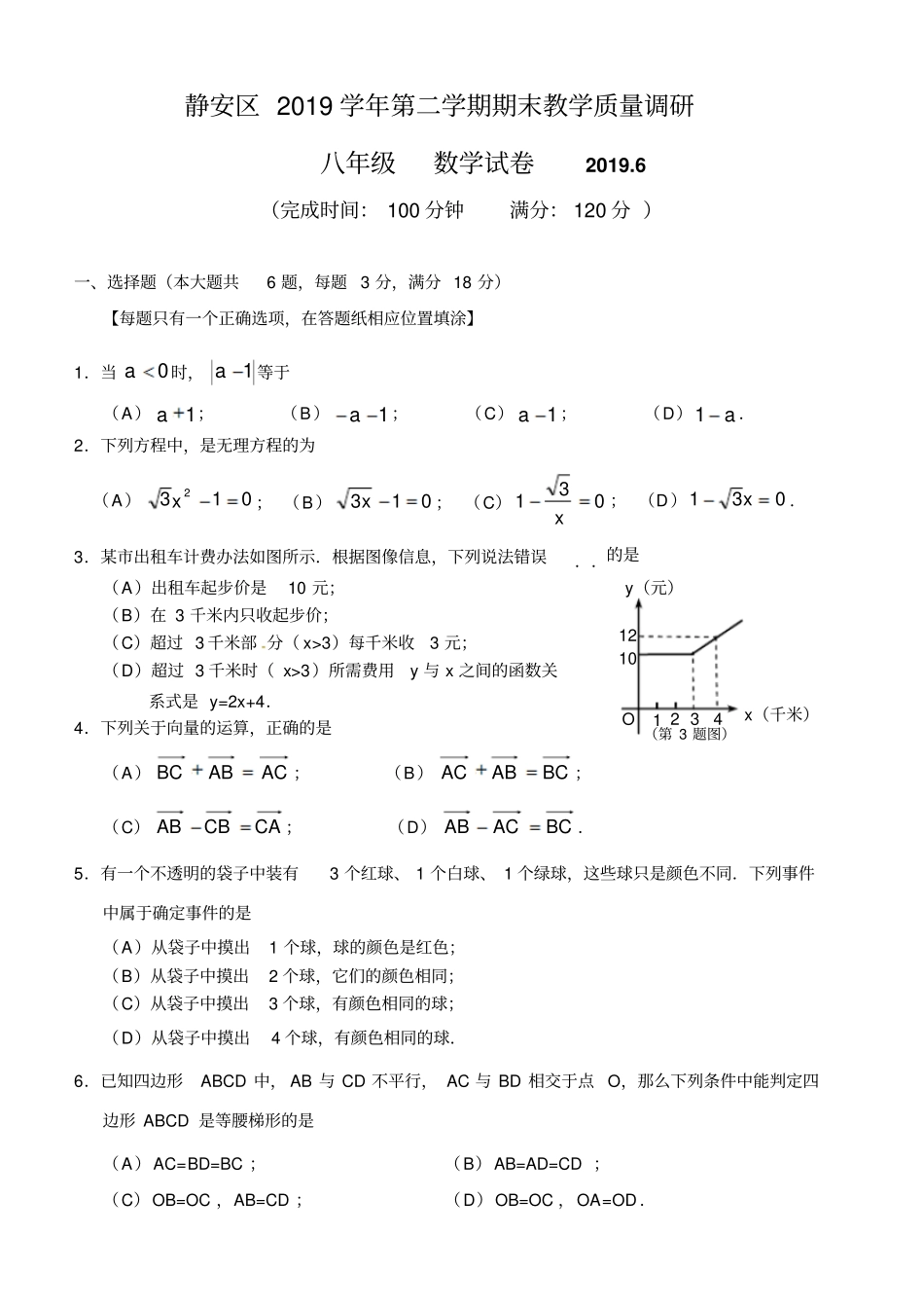 2018-2019学年上海市静安区八年级下期终调研数学试题含答案_第1页