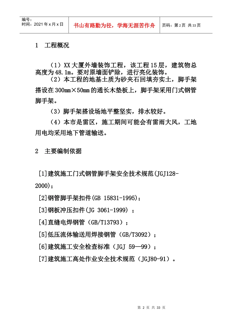 XX大厦外墙装饰工程门式钢管脚手架安全专项施工方案_第2页