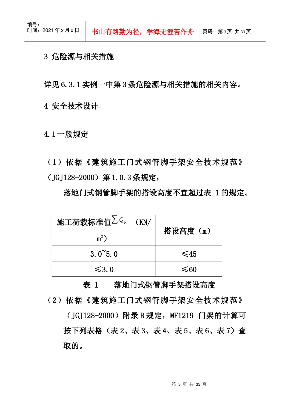 XX大厦外墙装饰工程门式钢管脚手架安全专项施工方案_第3页