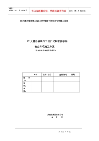 XX大厦外墙装饰工程门式钢管脚手架安全专项施工方案