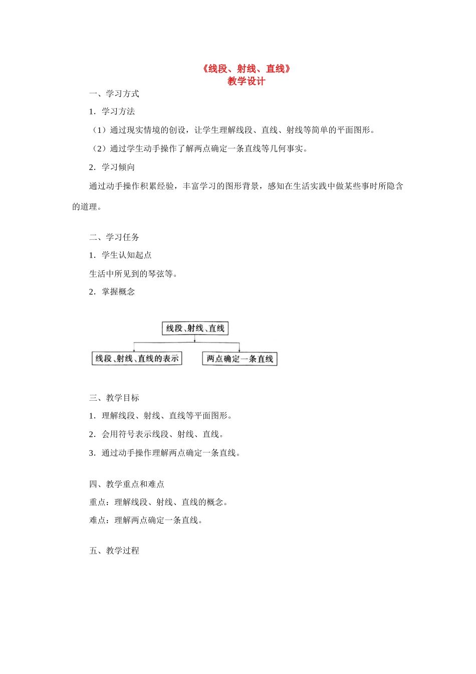 七年级数学上册4.2直线射线线段教案1人教版_第1页