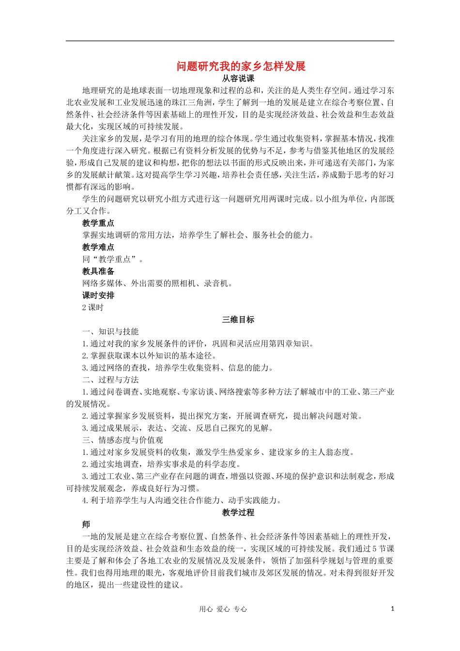 高中地理 （问题研究我的家乡怎样发展）教案 新人教版必修3_第1页