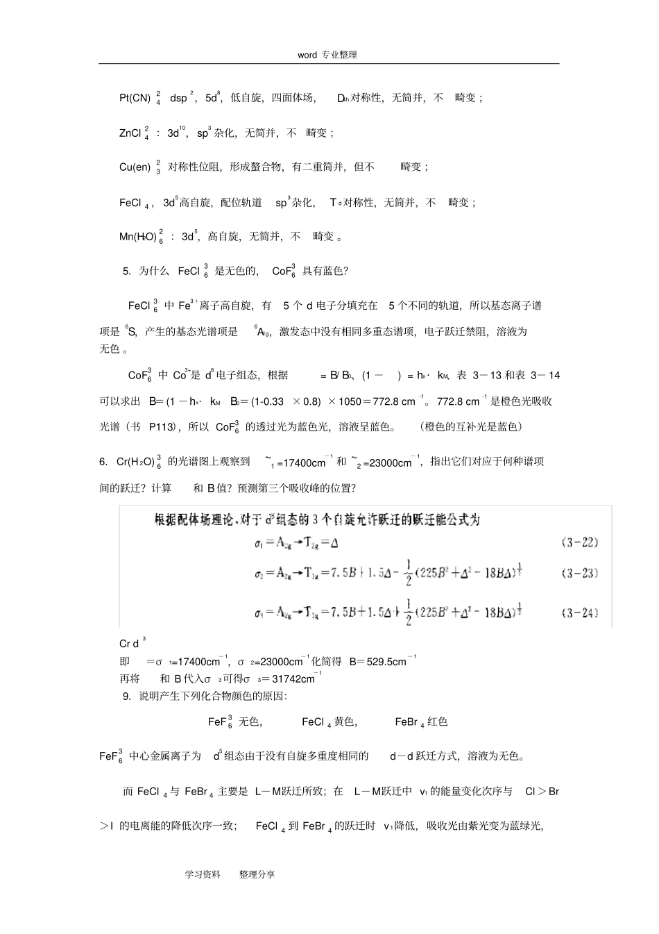 (完整word版)高等无机化学课后习题答案第3-7章_第2页