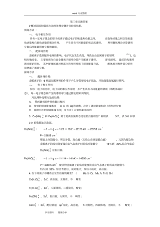 (完整word版)高等无机化学课后习题答案第3-7章