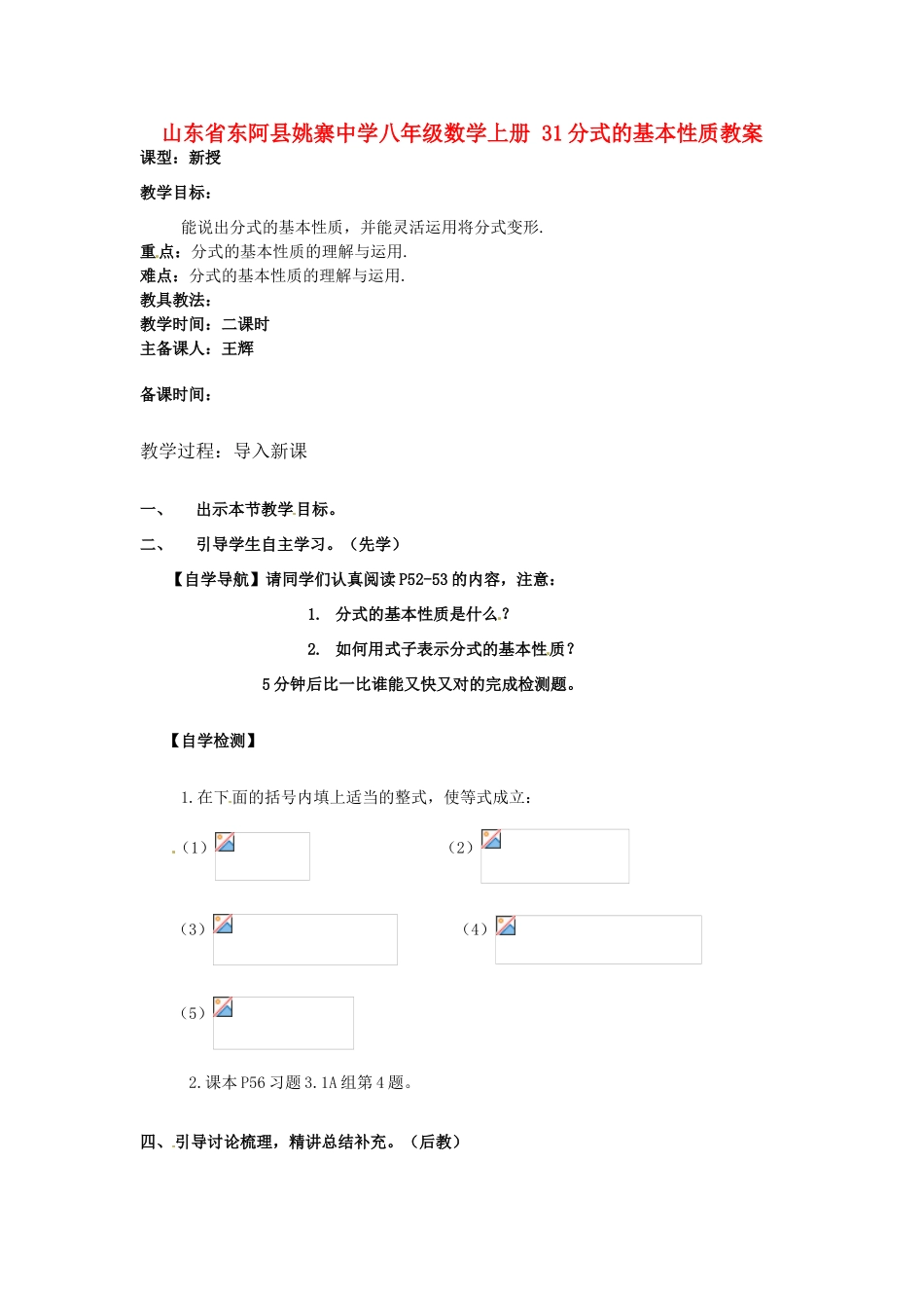 山东省东阿县姚寨中学八年级数学上册 31分式的基本性质教案_第1页