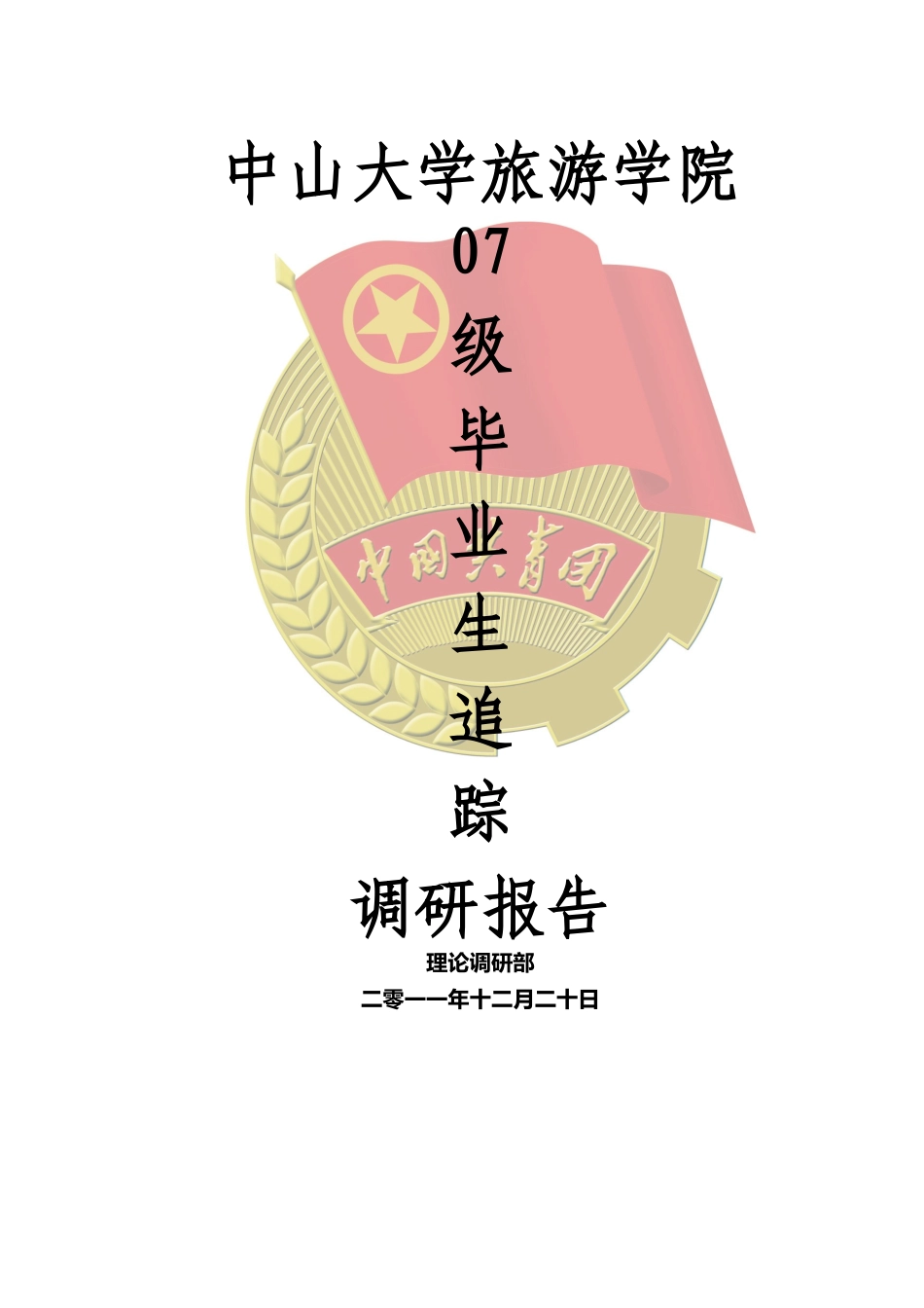 中山大学旅游学院07级毕业生去向追踪调研报告_第1页