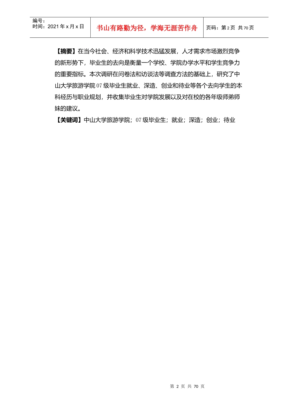 中山大学旅游学院07级毕业生去向追踪调研报告_第2页