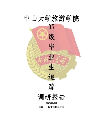 中山大学旅游学院07级毕业生去向追踪调研报告