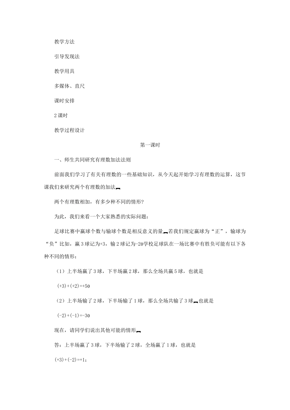 七年级数学上册 有理数的加法教案 北师大版_第2页