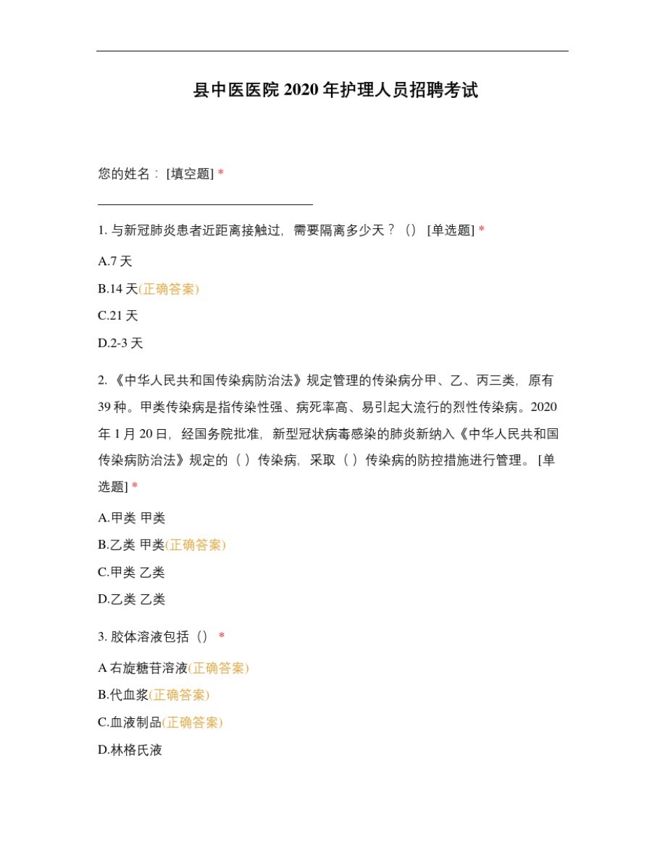 县中医医院2020年护理人员招聘考试_第1页