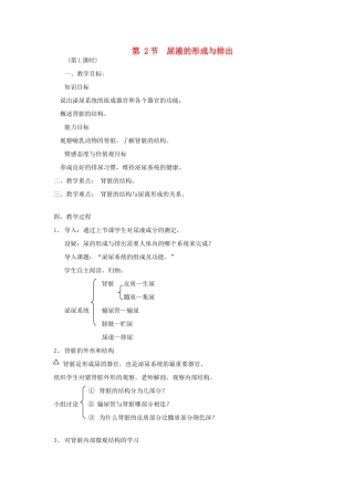 七年级生物下册 11.2 尿的形成与排出教学设计 北师大版-北师大版初中七年级下册生物教案