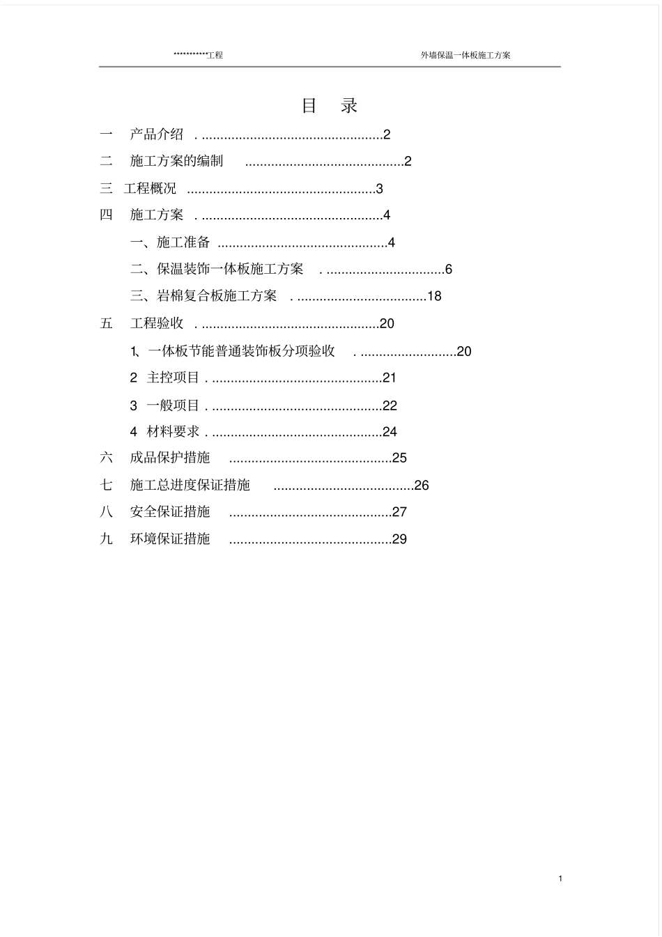 外墙保温一体板施工方案_第1页