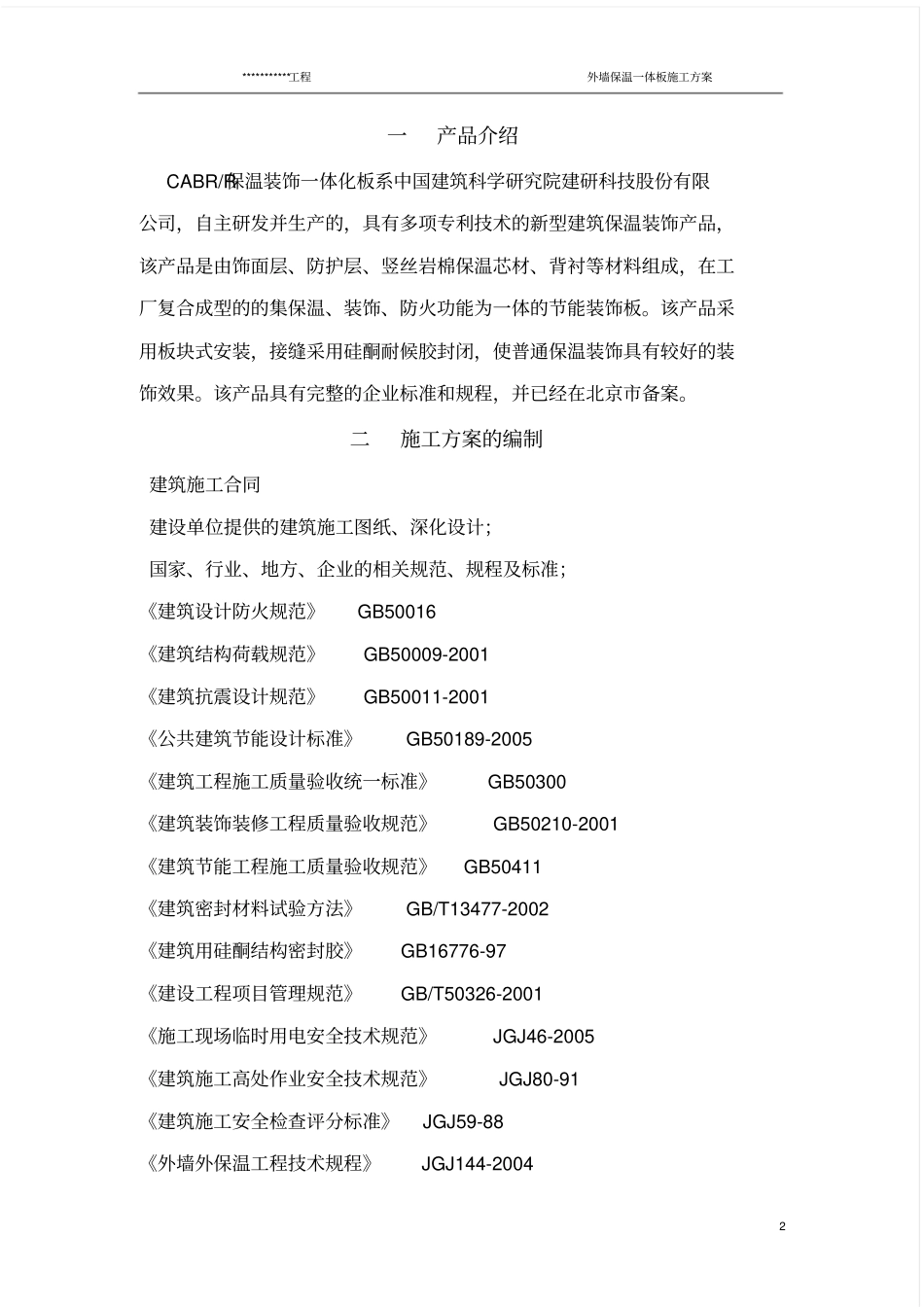 外墙保温一体板施工方案_第2页