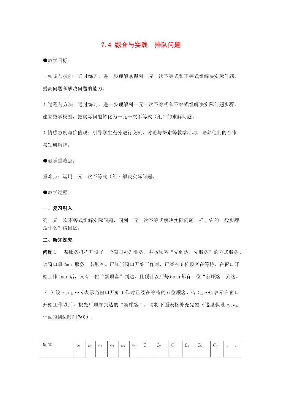 七年级数学下册 第7章 一元一次不等式和不等式组 7.4 综合与实践 排队问题教案 （新版）沪科版-（新版）沪科版初中七年级下册数学教案_第1页