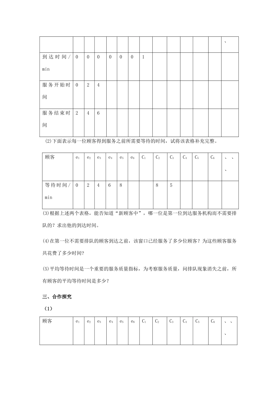 七年级数学下册 第7章 一元一次不等式和不等式组 7.4 综合与实践 排队问题教案 （新版）沪科版-（新版）沪科版初中七年级下册数学教案_第2页