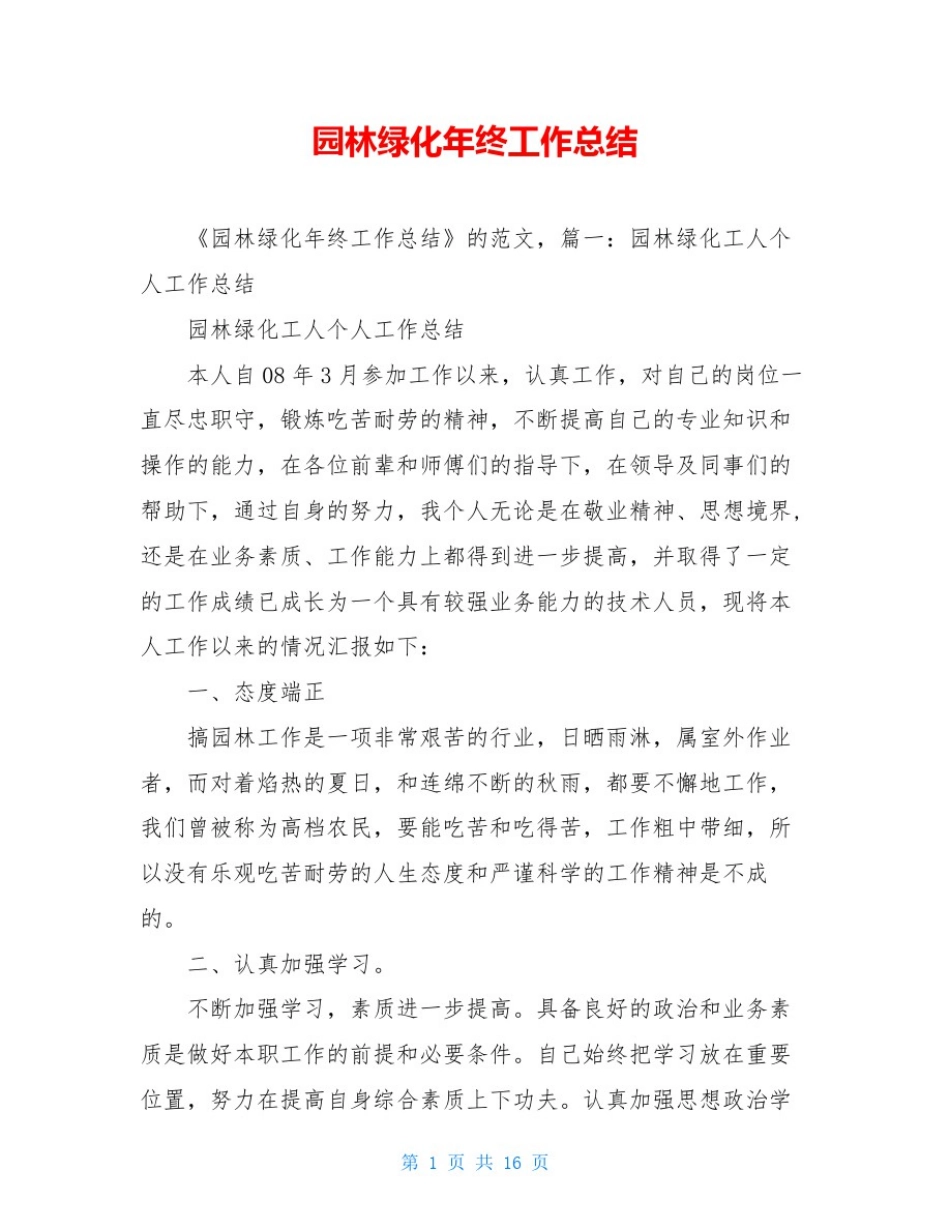 园林绿化年终工作总结_第1页