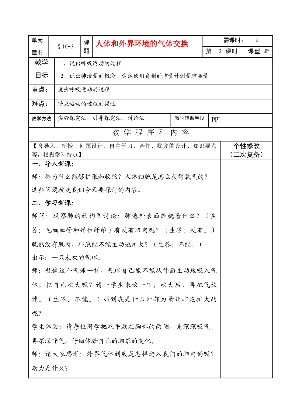 七年级生物下册10-3（2）人体和外界环境的气体交换教案苏教版_第1页