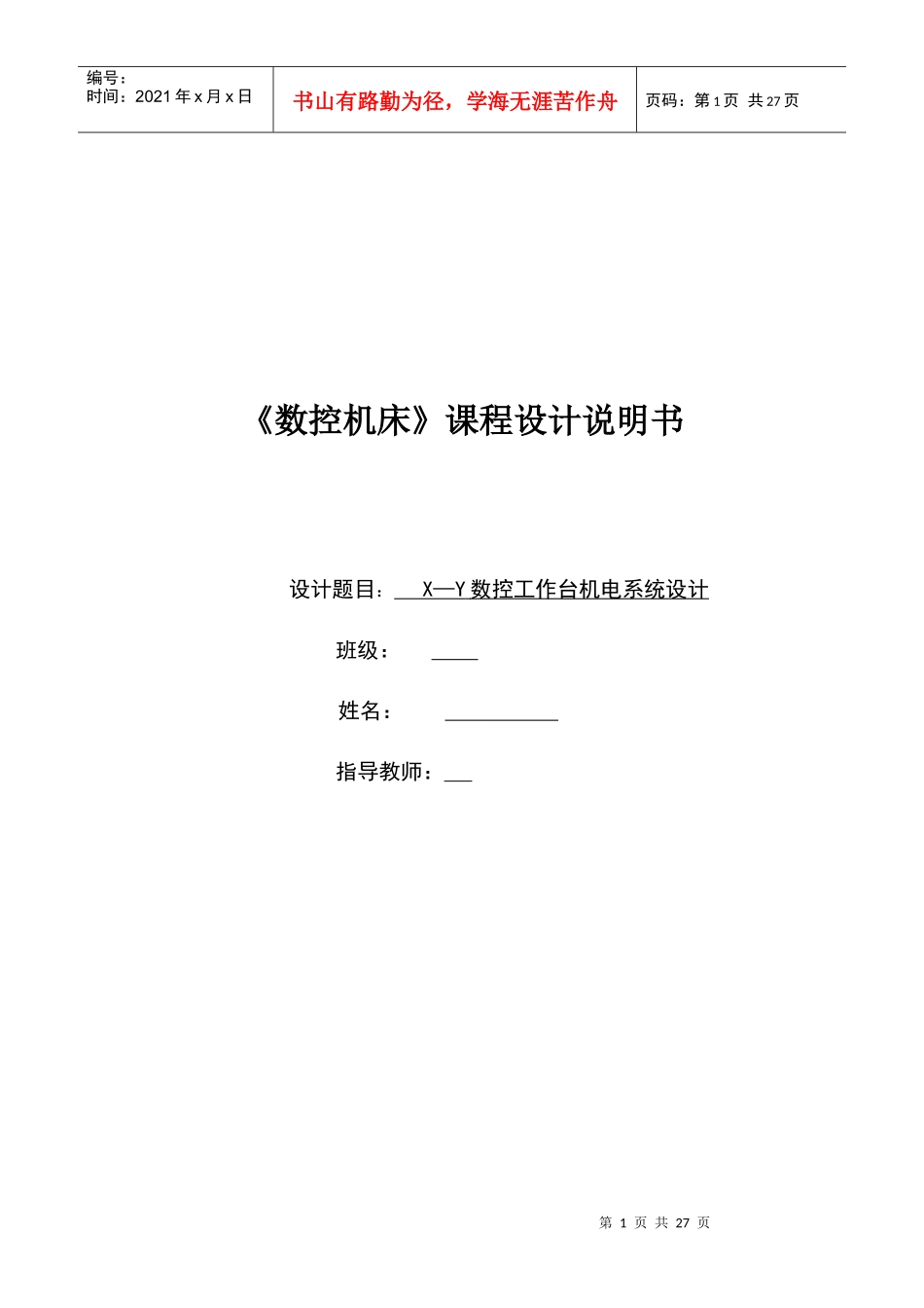 X-Y数控工作台机电系统设计任务书_第1页