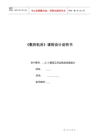 X-Y数控工作台机电系统设计任务书