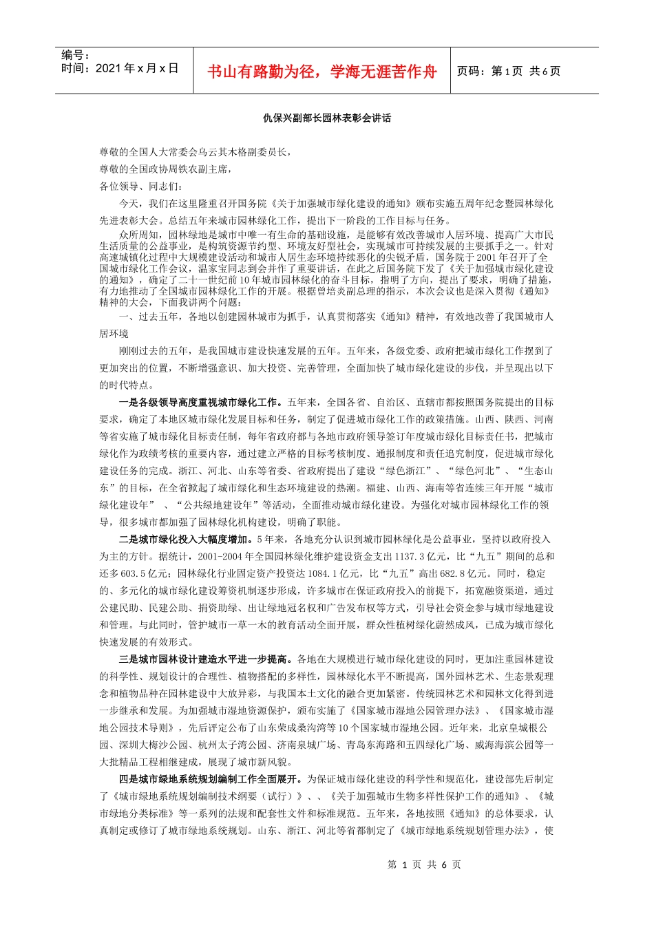 仇保兴副部长园林表彰会讲话_第1页