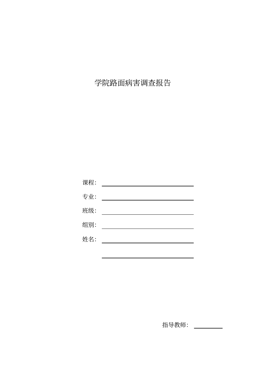 学校水泥砼路面病害报告_第1页