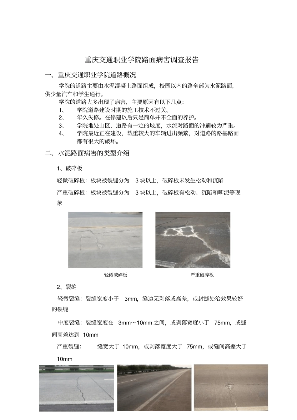 学校水泥砼路面病害报告_第2页