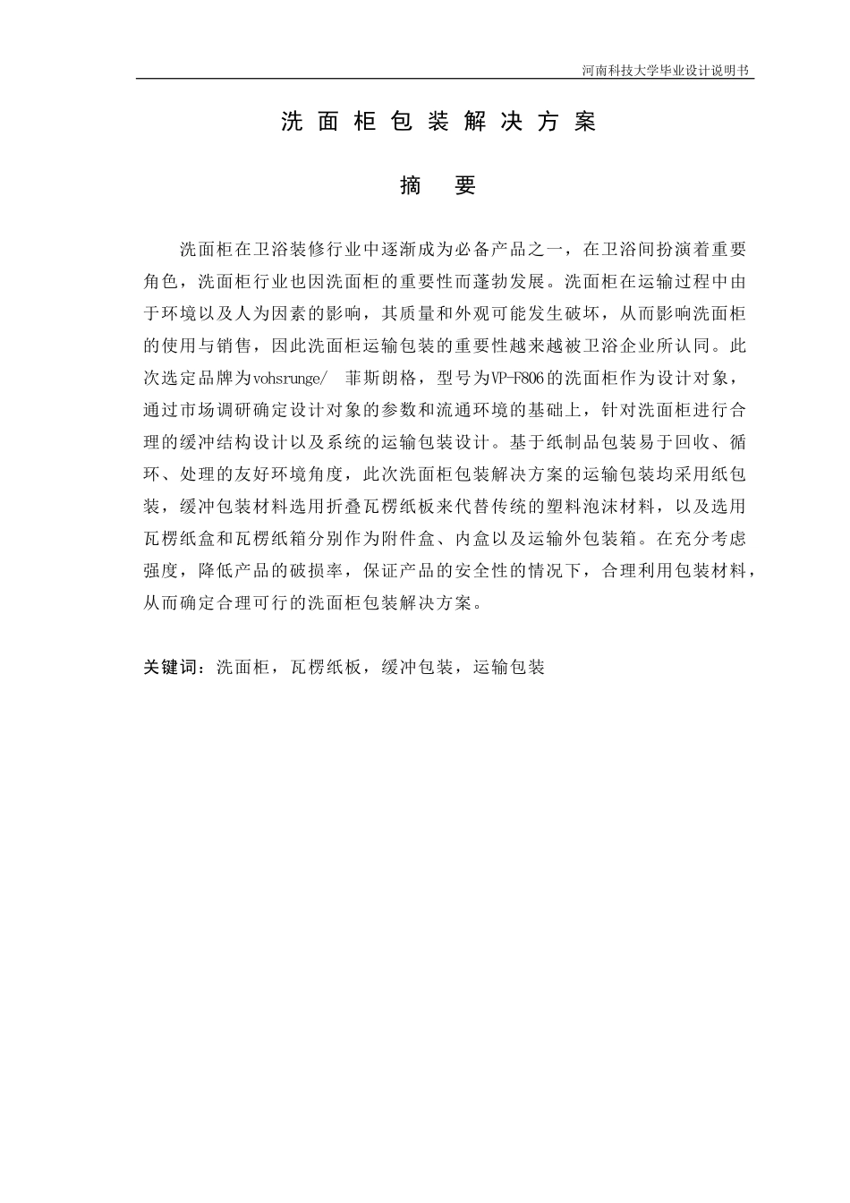 包装印刷洗面柜运输包装解决方案_第1页