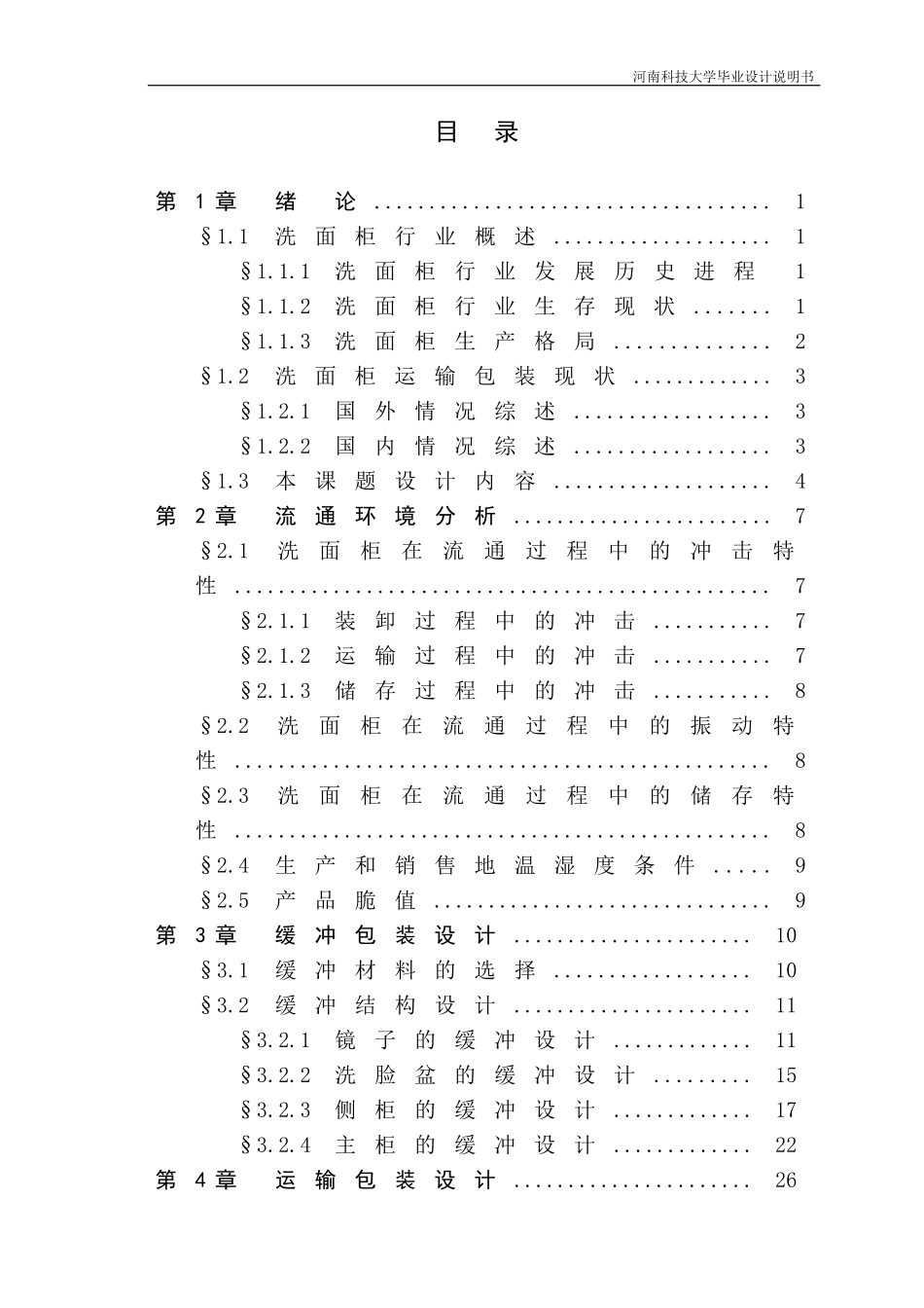 包装印刷洗面柜运输包装解决方案_第3页