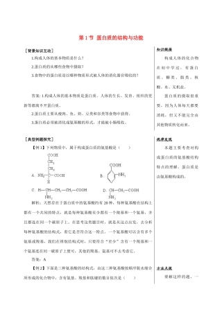 高中生物《蛋白质的结构与功能》教案1 中图版必修1