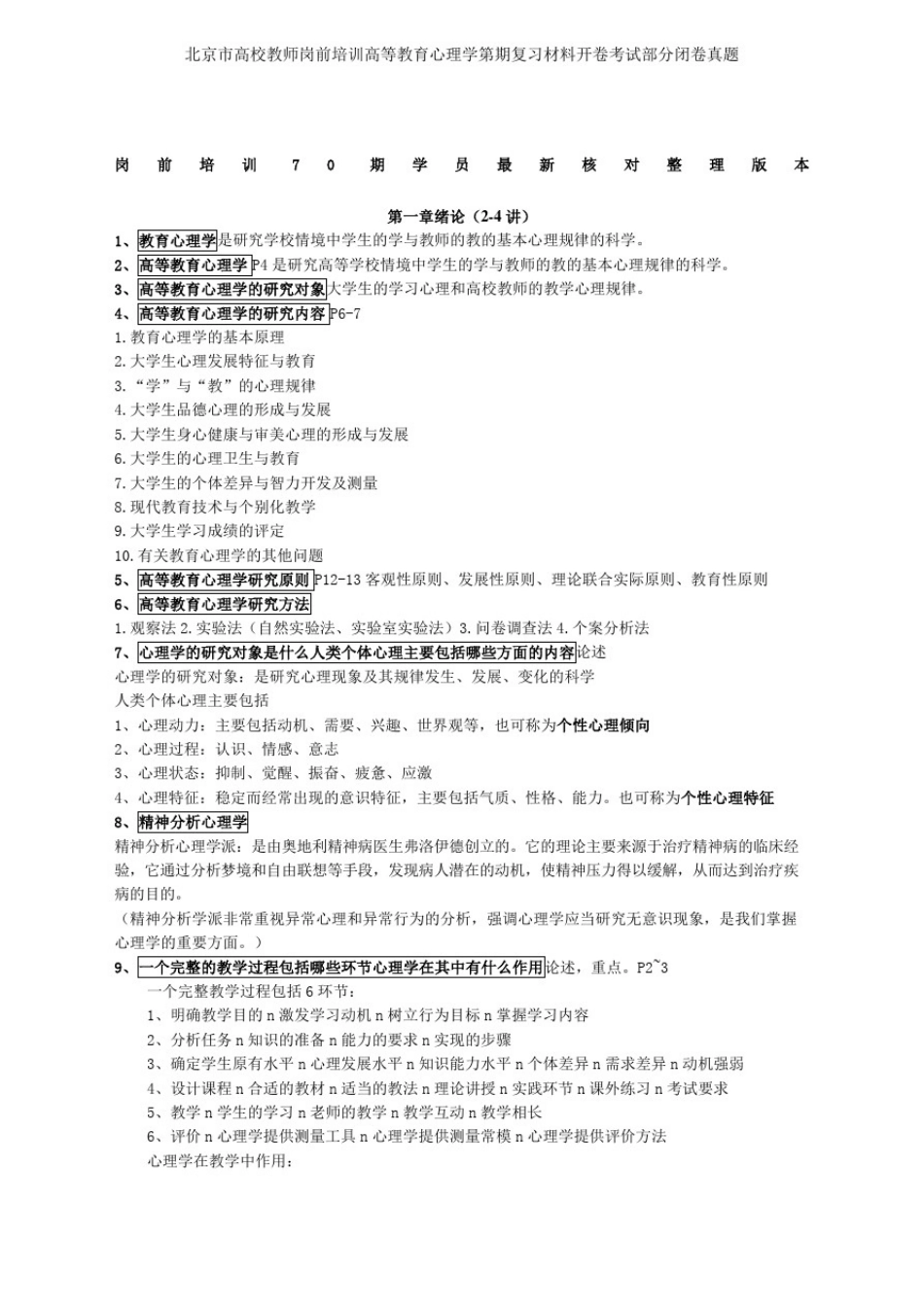 北京市高校教师岗前培训高等教育心理学第期复习材料开卷考试部分闭卷真题_第1页