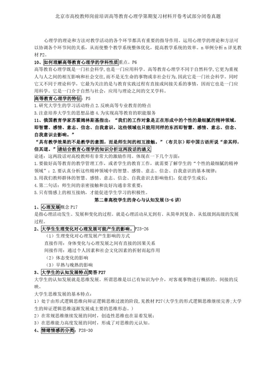 北京市高校教师岗前培训高等教育心理学第期复习材料开卷考试部分闭卷真题_第2页