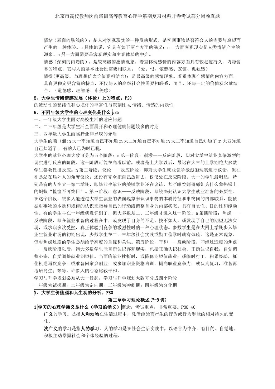 北京市高校教师岗前培训高等教育心理学第期复习材料开卷考试部分闭卷真题_第3页