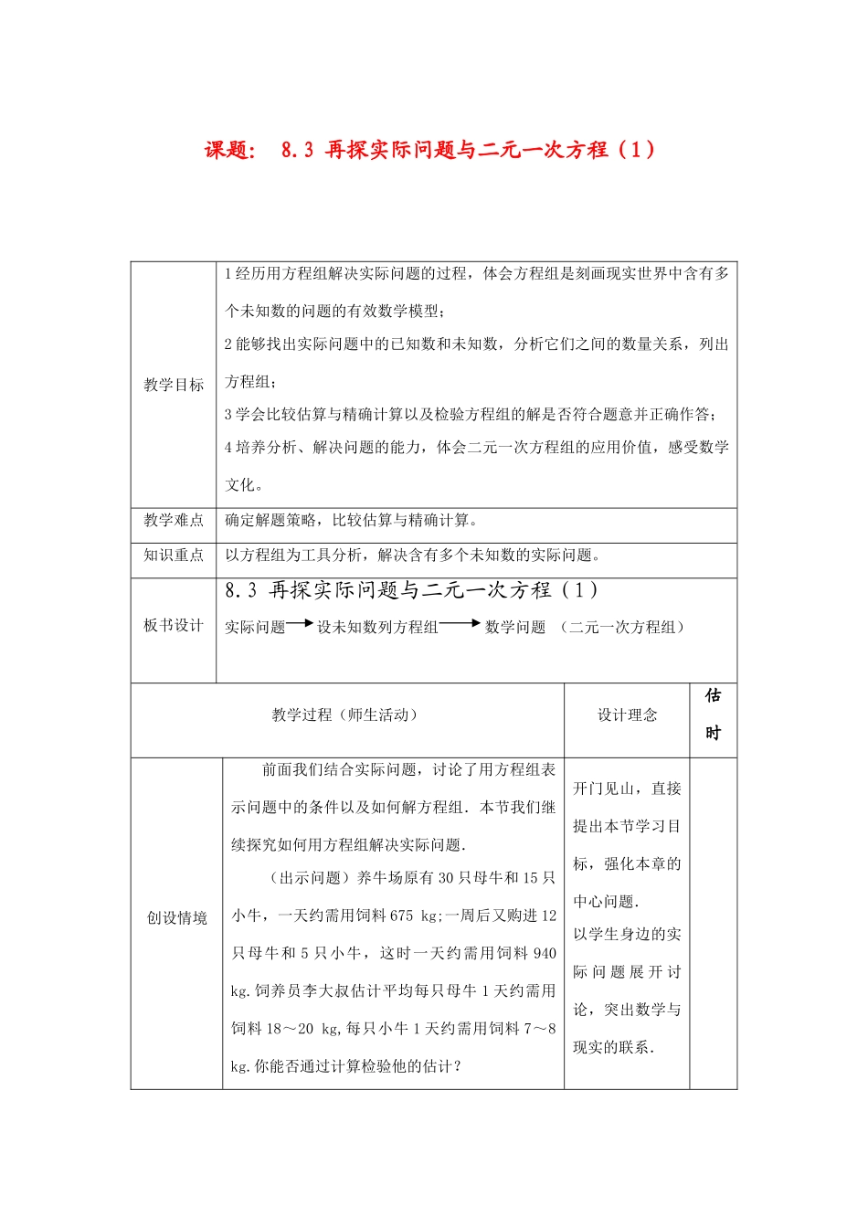 七年级数学下册8.3再探实际问题与二元二次方程组教案3人教版_第1页