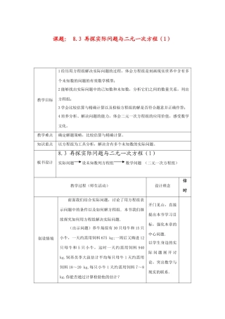 七年级数学下册8.3再探实际问题与二元二次方程组教案3人教版