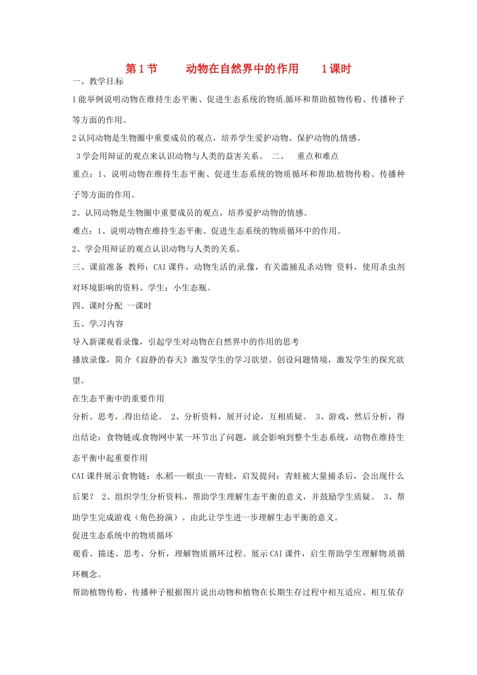 辽宁省丹东七中八年级生物《第三章 第1节 动物在自然界中的作用》教案 人教新课标版_第1页