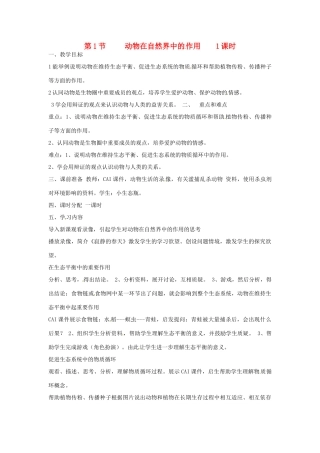 辽宁省丹东七中八年级生物《第三章 第1节 动物在自然界中的作用》教案 人教新课标版