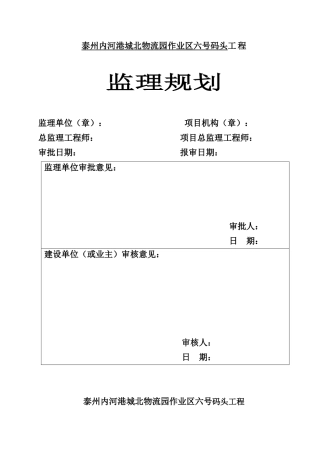 内港池码头工程监理规划
