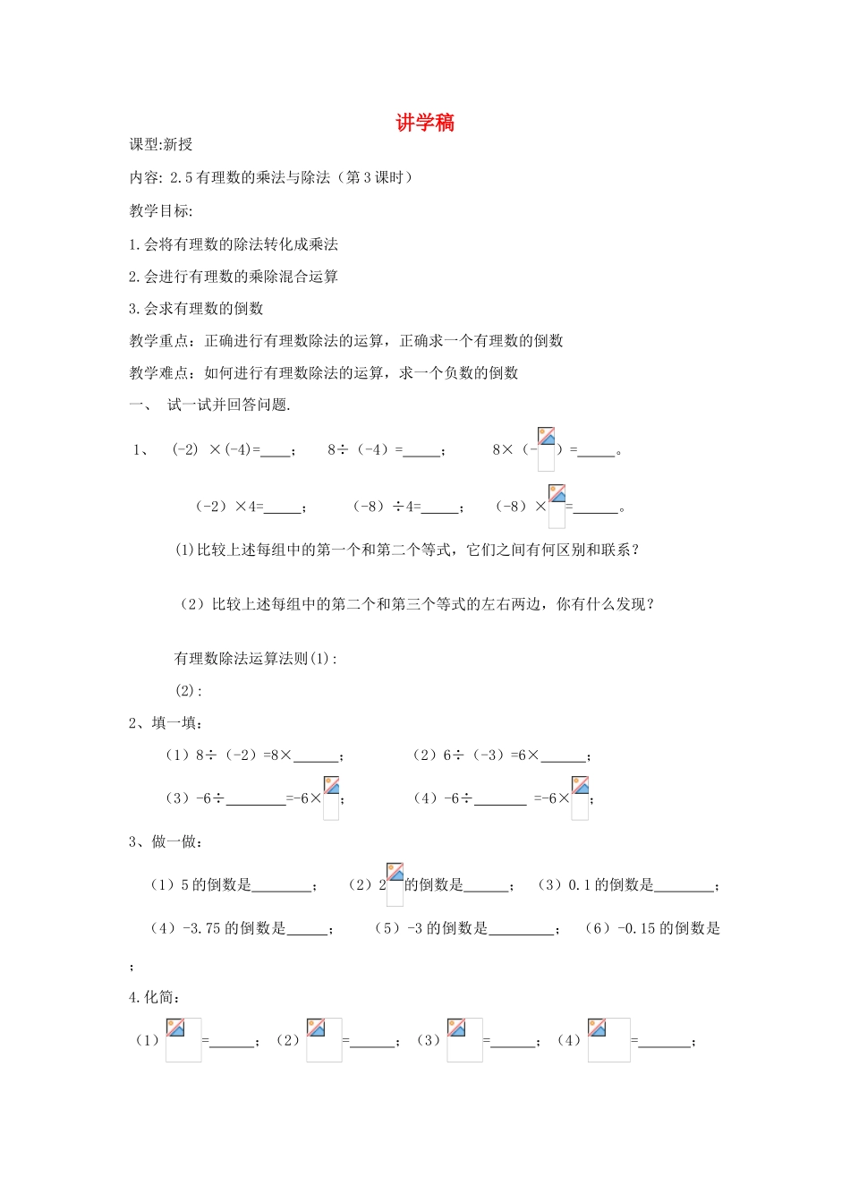 七年级数学上册：2.5有理数的乘法与除法(第3课时)讲学稿（苏科版）_第1页