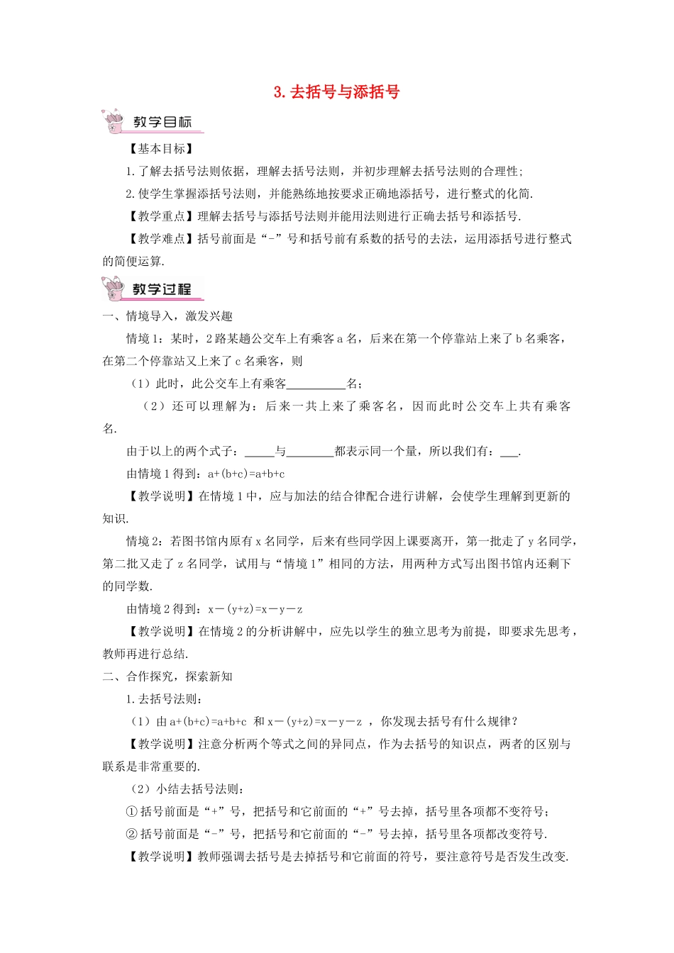 七年级数学上册 第3章 整式的加减3.4 整式的加减 3去括号与添括号教案 （新版）华东师大版-（新版）华东师大版初中七年级上册数学教案_第1页