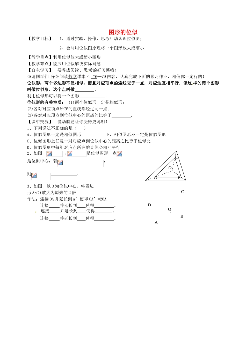 七年级数学下册 6.6 图形的位似教案 （新版）苏科版-（新版）苏科版初中七年级下册数学教案_第1页