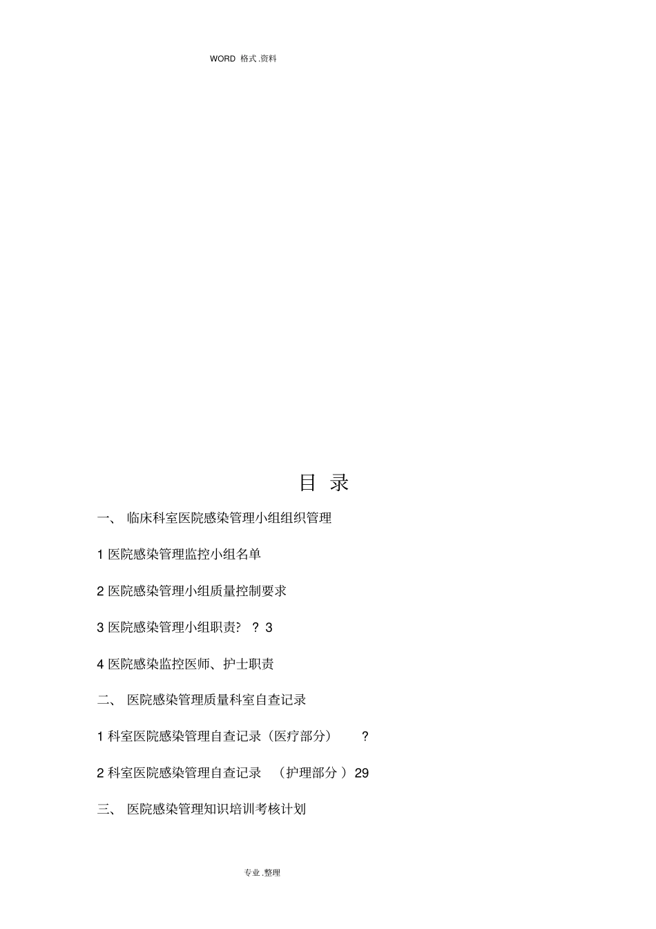 医院感染管理质量检查和持续改进记录文本本_第2页