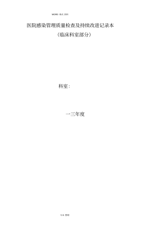 医院感染管理质量检查和持续改进记录文本本