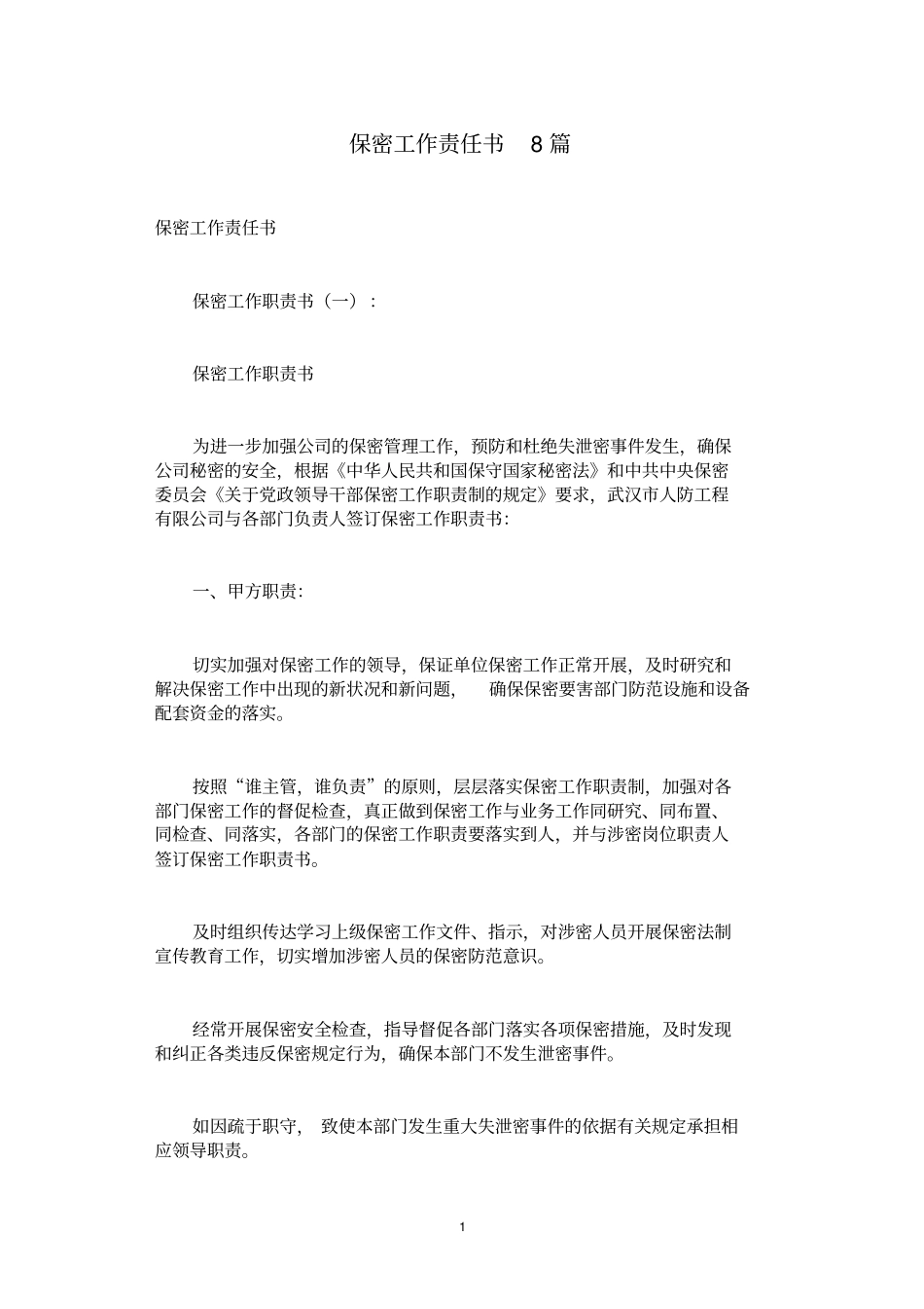 保密工作责任书8篇_第1页