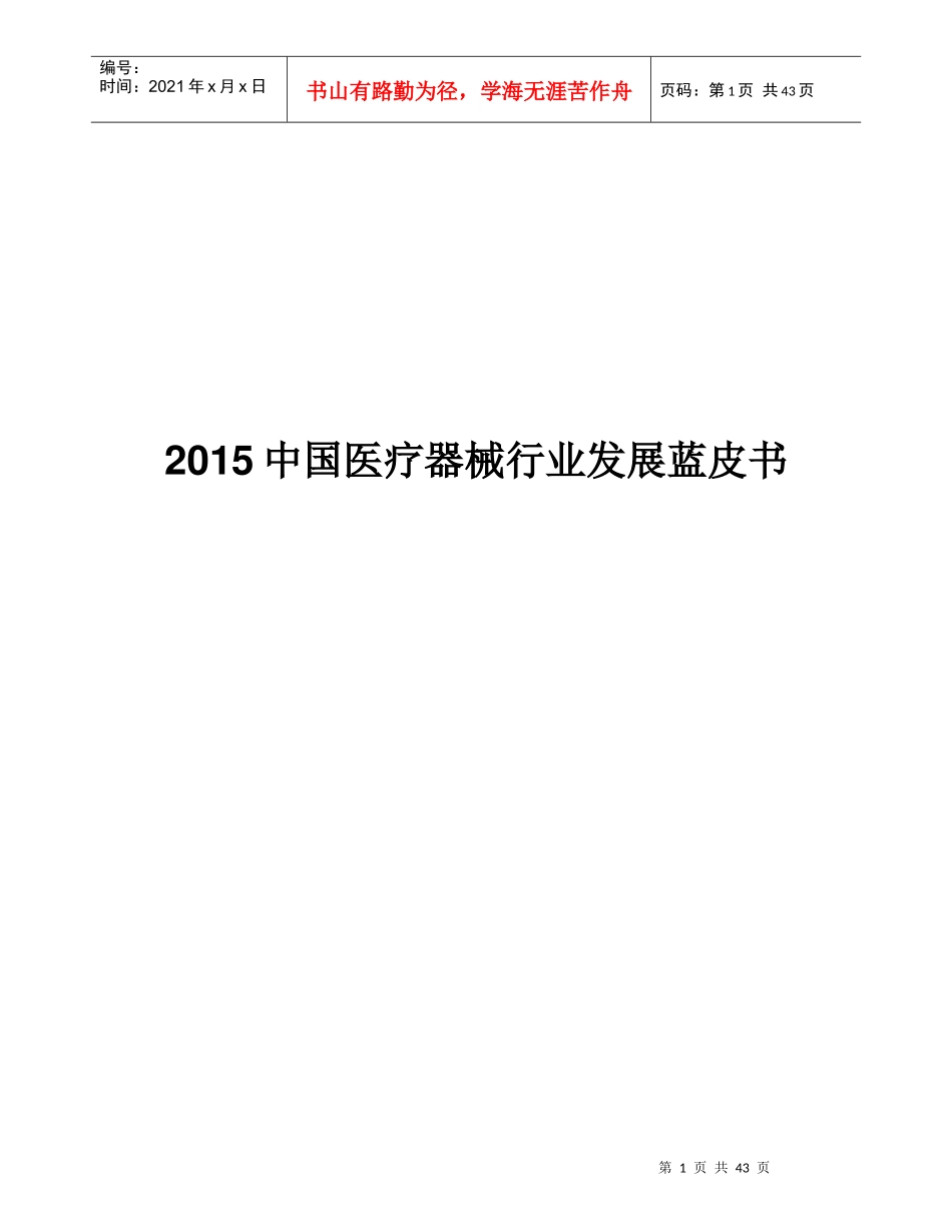 中国医疗器械行业发展蓝皮书_第1页