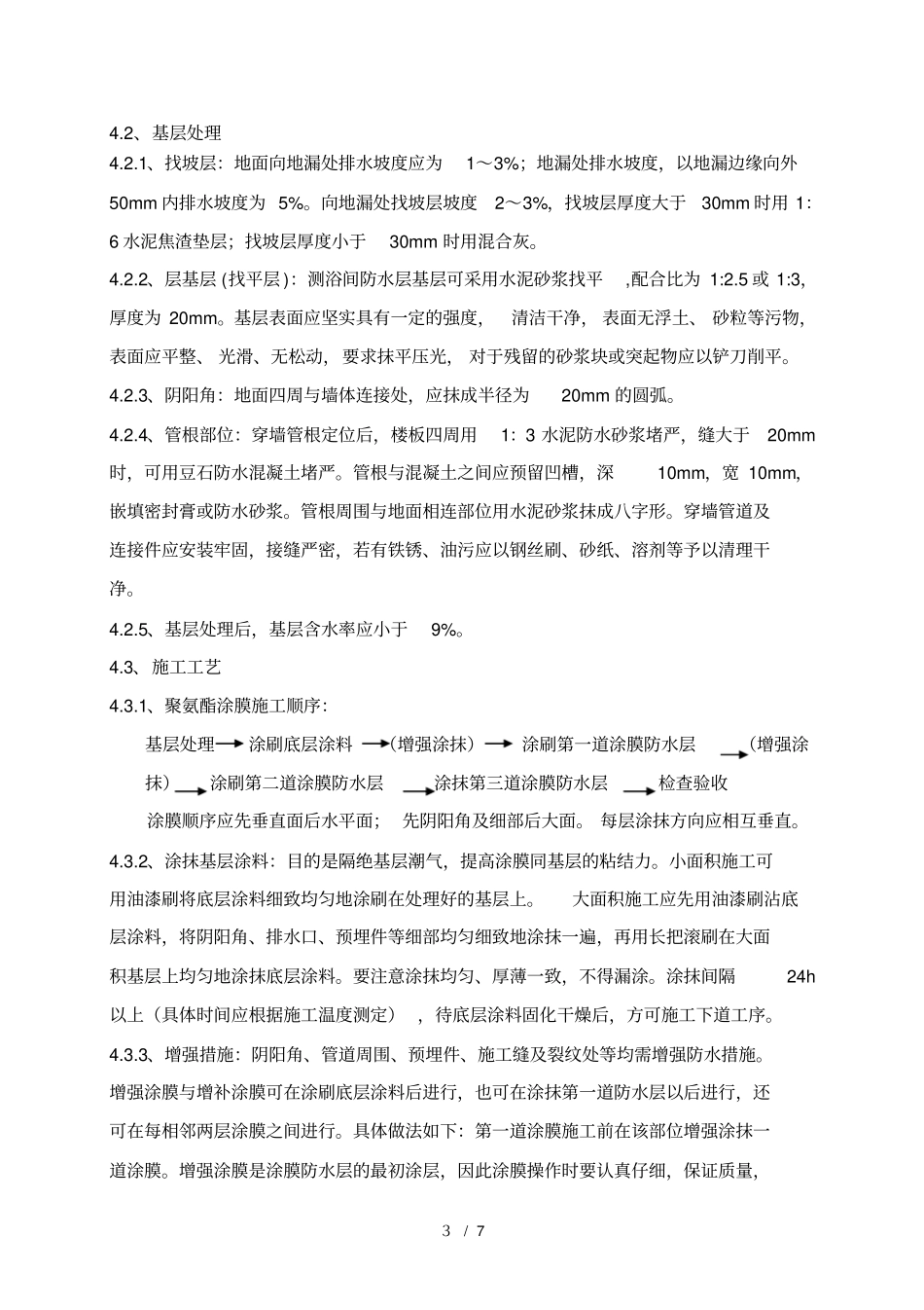 卫生间聚氨酯方案_第3页