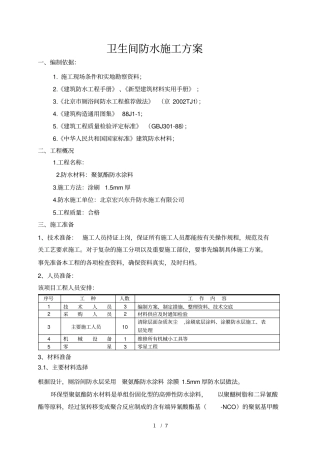 卫生间聚氨酯方案