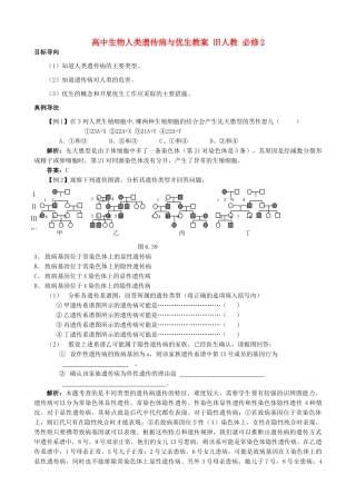高中生物人类遗传病与优生教案 旧人教 必修2