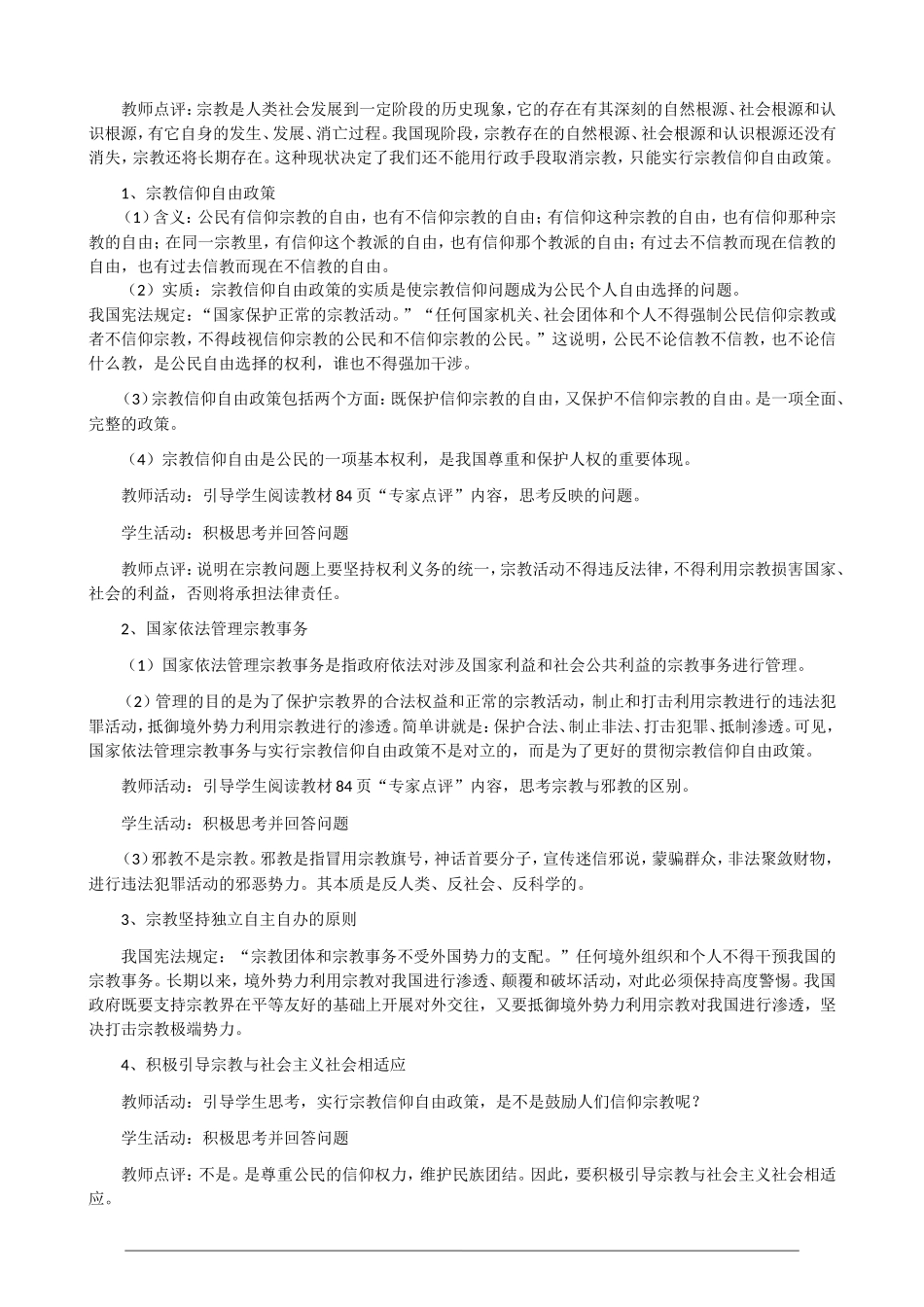 高一政治第三单元3.7.3《我国的宗教政策》教案 人教版必修2_第2页